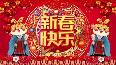 兔年新春快乐