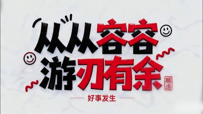 从从容容