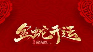 2025金蛇开运喜庆春节