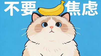 可爱猫咪不要焦虑