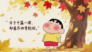 枫树下的小新
