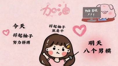 撸起袖子加油干