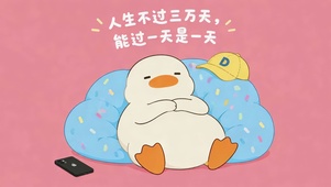 摆烂小鸭