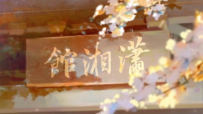 《红楼梦》芳菲尽：潇湘馆-秋