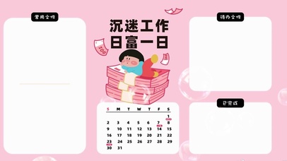 分区待办壁纸-沉迷工作日富一日