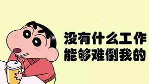 没有什么工作能难倒我