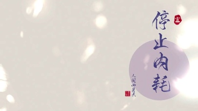 高端壁纸停止内耗