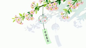 平安喜乐