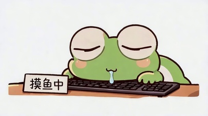 摸鱼中，勿扰