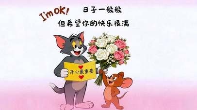 日子一般 快乐很满