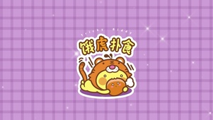 饿虎扑食