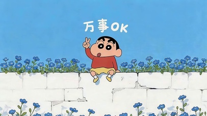 万事OK