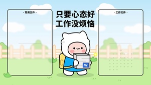 只要心态好工作没烦恼