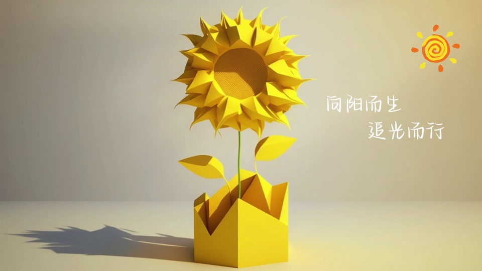 浅灰色背景上的明黄色折纸向日葵，搭配橙色简笔画小太阳与白色手写文字的简约静物画面