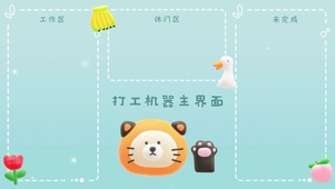 3D风可爱打工人电脑桌面分区