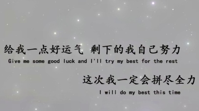 拼尽全力