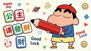 打工人公主请发财