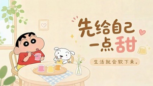 先给自己一点甜