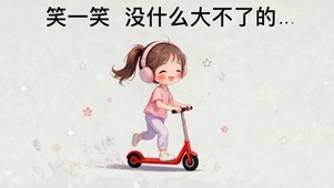 笑一笑没什么大不了