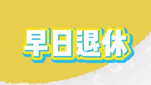早日退休