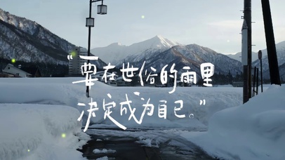 要在世俗的雨里决定成为自己