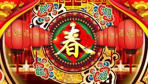新春新年