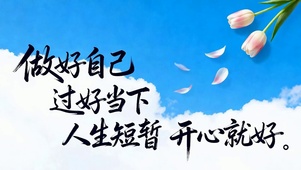 人生短暂开心就好