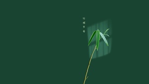 竹报平安