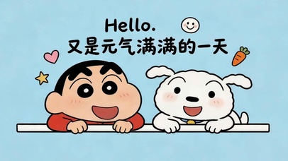 又是元气满满的一天