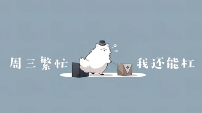 4k趣味打工人壁纸