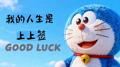 我的人生上上签