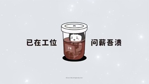 问薪无溃