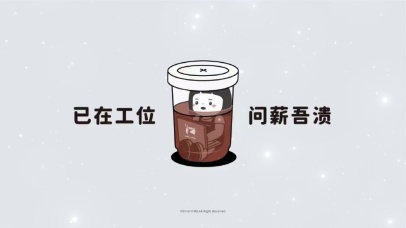 问薪无溃