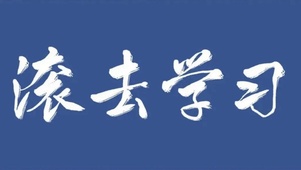 滚去学习