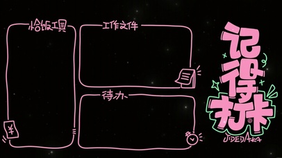 分区桌面壁纸-记得打卡