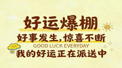好运正在派送中