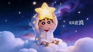 守护星空蜡笔小新