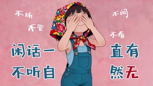 不听不看不问不管