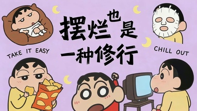 摆烂也是一种修行