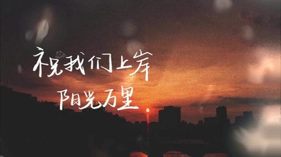 祝我们上岸阳光万里