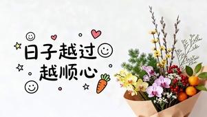 日子越过越顺心