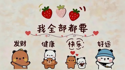 发财健康快乐好运全都要！