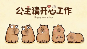 公主请开心工作