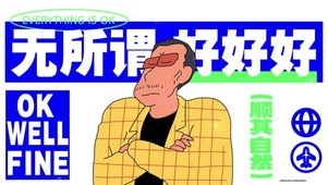 无所谓