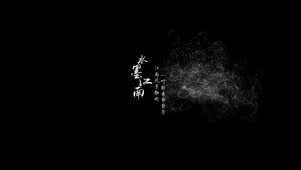 水墨江南文墨碧山