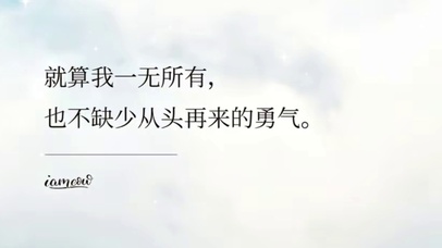 不缺从头再来的勇气
