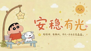 安稳有光