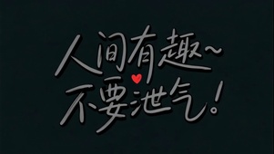 人间有趣不要泄气！