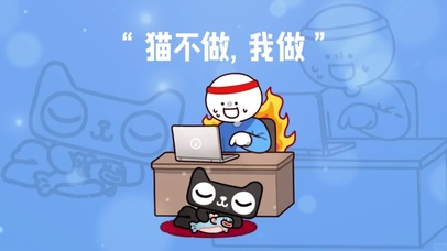 猫不做我做加油上班工作