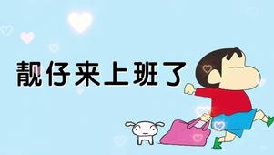 “靓仔来上班了”